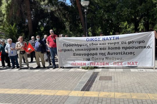 Αγωνιστική παρέμβαση στον Οίκο Ναύτη
