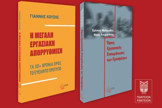 Ημερίδα για την «Εργασιακή απορρύθμιση» στο Πάντειο