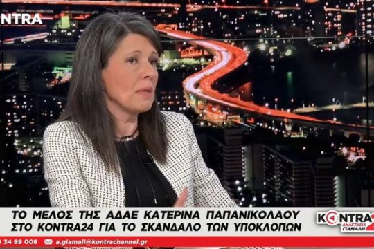 «Κεραυνοί» από μέλος της ΑΔΑΕ για το σκάνδαλο των παρακολουθήσεων