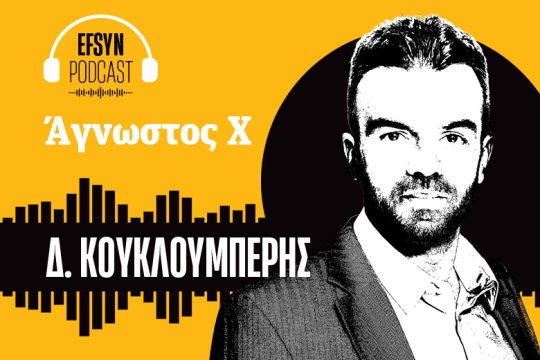 Το σκάνδαλο των υποκλοπών, η Ελλάδα του Κυρ. Μητσοτάκη και η θέση της στην Ευρώπη
