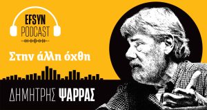 Στο λάκκο με τις υποκλοπές έπεσε ο κ. Μητσοτάκης