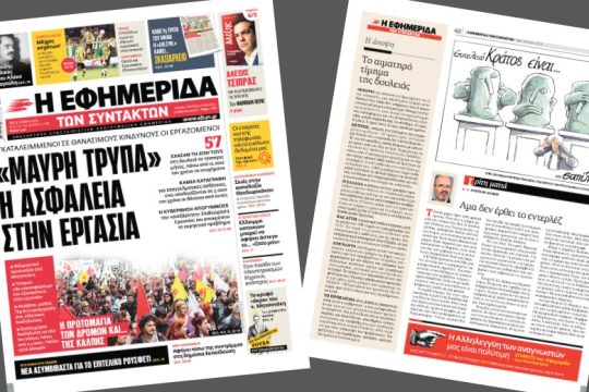 «Μαύρη τρύπα» η ασφάλεια στην εργασία