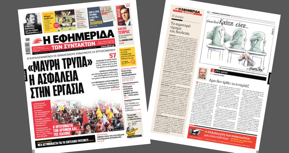 «Μαύρη τρύπα» η ασφάλεια στην εργασία