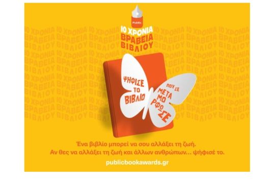 10 χρόνια Βραβεία Βιβλίου Public