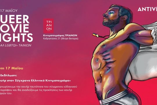 Queer Movie Nights: Μια συζήτηση για το «κουήρ» στον Σύγχρονο Ελληνικό Κινηματογράφο