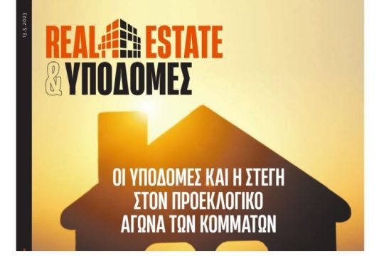 ΕΦΣΥΝ REAL ESTATE & ΥΠΟΔΟΜΕΣ Μάιος 2023
