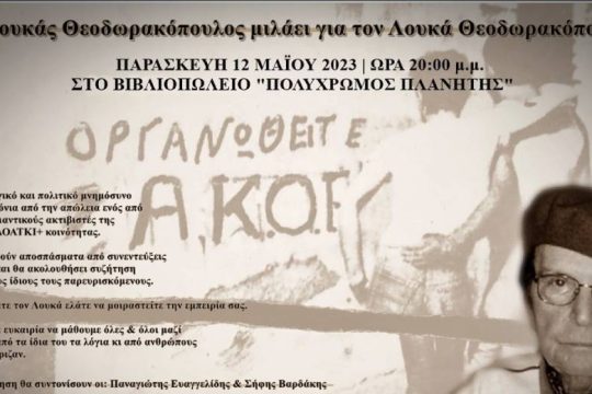 Εκδήλωση: Ο Λουκάς Θεοδωρακόπουλος μιλάει για τον Λουκά Θεοδωρακόπουλο