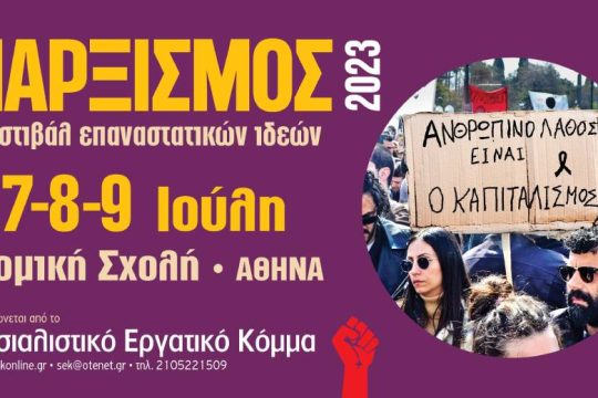 Φεστιβάλ επαναστατικών ιδεών ΜΑΡΞΙΣΜΟΣ 2023 7-9 Ιουλίου στη Νομική Αθήνας