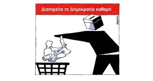 Σκίτσο της Εφ.Συν. [Μ.Κουντούρης 20.05.2023]