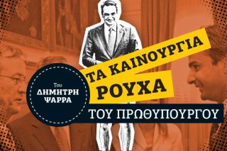Είναι πολλά τα σκάνδαλα, Κυριάκο!