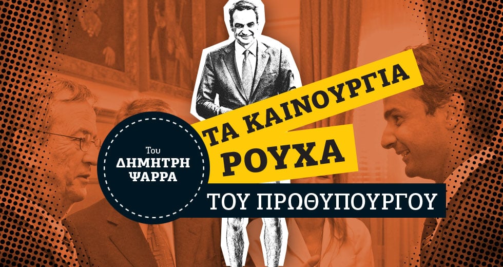 Είναι πολλά τα σκάνδαλα, Κυριάκο!