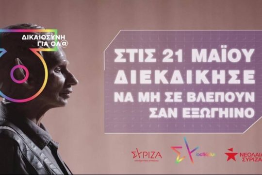 ΣΥΡΙΖΑ-ΠΣ για τη ΛΟΑΤΚΙ+ κοινότητα: οι προγραμματικές δεσμεύσεις