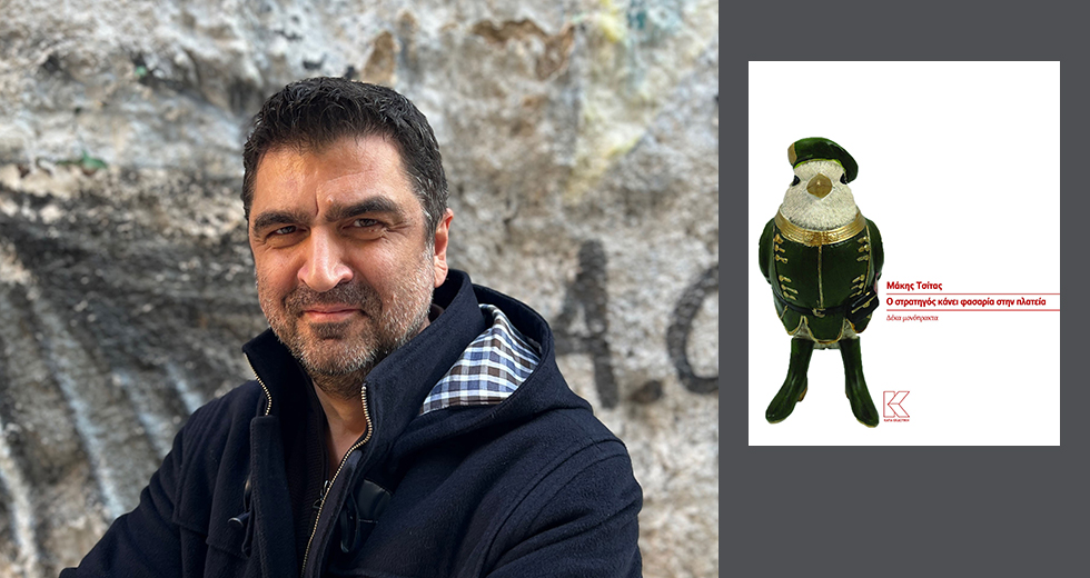 Ανάμεσα στο συλλογικό και στο ατομικό