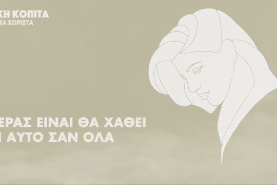 Πάντα χωριστά