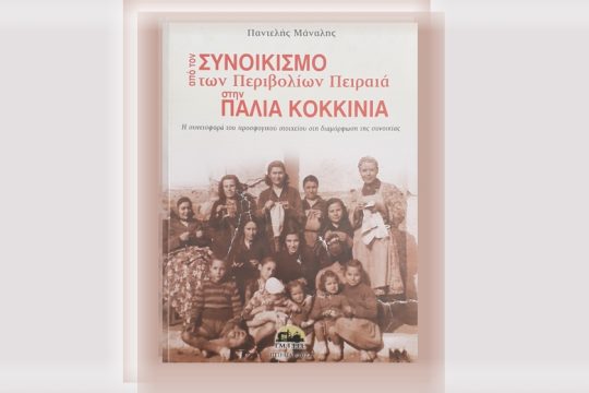 Οι προσφυγικές συνοικίες ως τοπόσημα των πόλεων