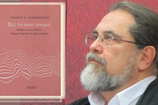 Για μια αντιαποικιοκρατική ιεραποστολή