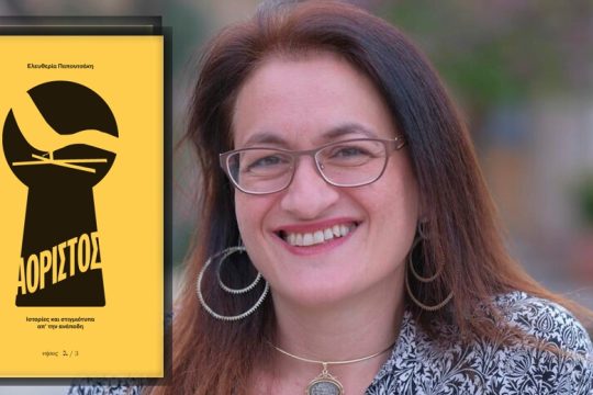 Ο «Αόριστος» της Ελευθερίας Παπουτσάκη «φωτίζει» βαθιές μας αλήθειες