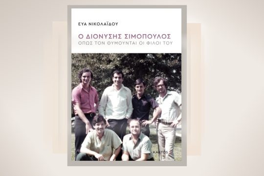«Ο Διονύσης Σιμόπουλος, όπως τον θυμούνται οι φίλοι του»