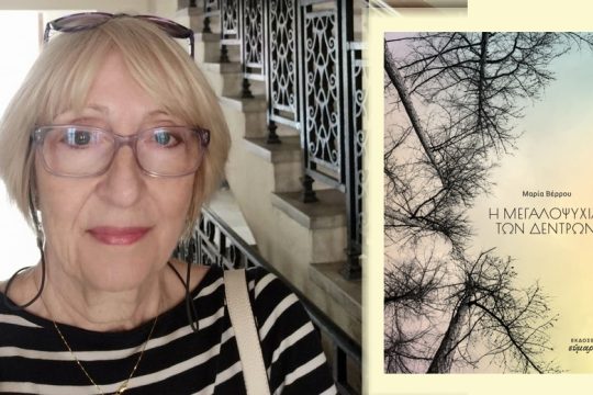 «Μεταξύ των συγγραφέων λέγονται και “κακίες”»