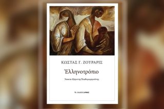 Οταν η μικροϊστορία αναδεικνύει μεγάλες ιστορικές αλήθειες