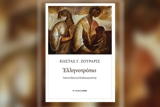 Οταν η μικροϊστορία αναδεικνύει μεγάλες ιστορικές αλήθειες