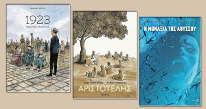 Τα κόμικς που ξεχώρισαν