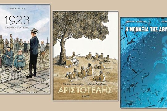 Τα κόμικς που ξεχώρισαν