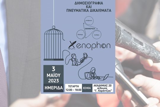 Ημερίδα «Δημοσιογραφία και πνευματικά δικαιώματα»