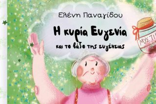 «Η κυρία Ευγενία και το βάζο της ευγένειας»