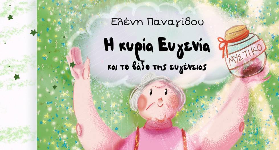 «Η κυρία Ευγενία και το βάζο της ευγένειας»