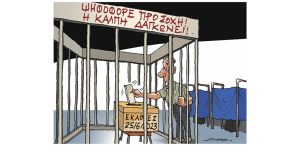 Σκίτσο της Εφ.Συν. [Π.Ζερβός 24.06.2023]