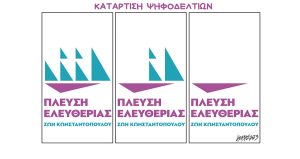 Σκίτσο της Εφ.Συν. [Κ.Γρηγοριάδης 15.06.2023]