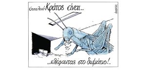 Σκίτσο της Εφ.Συν. [Μ.Κουντούρης 07.06.2023]