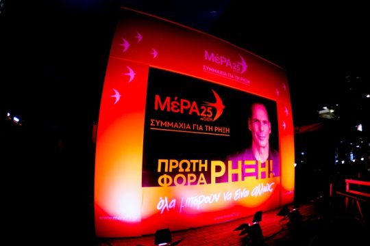 Με το ΜέΡΑ25-Συμμαχία για τη Ρήξη στη Βουλή αποτρέπεται η παντοδυναμία της Ν.Δ.