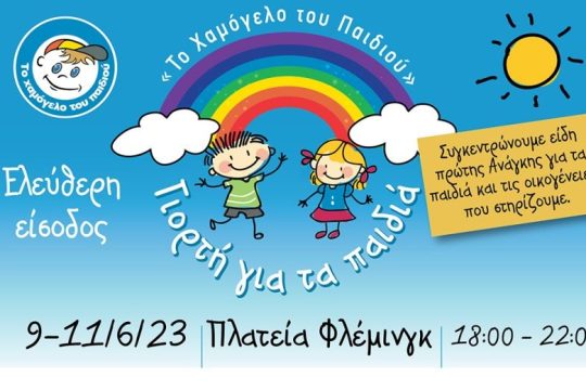 Καλοκαιρινή Γιορτή για τα Παιδιά από «Το Χαμόγελο του Παιδιού»