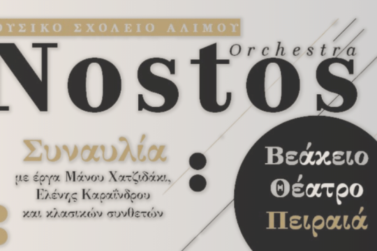 Η συμφωνική ορχήστρα «NOSTOS» μάς προσκαλεί