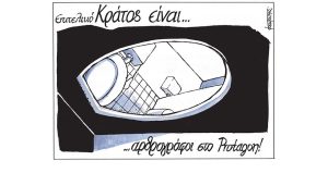 Σκίτσο της Εφ.Συν. [Μ.Κουντούρης 20.06.2023]