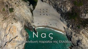 Νας: Η πιο επικίνδυνη παραλία της Ελλάδας με το μοναδικό σχοινί ασφαλείας