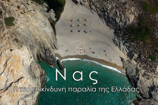 Νας: Η πιο επικίνδυνη παραλία της Ελλάδας με το μοναδικό σχοινί ασφαλείας
