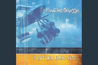 Ένα μεγάλο φωτεινό καλοκαίρι
