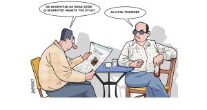 Σκίτσο της Εφ.Συν. [Κ.Γρηγοριάδης 22.06.2023]
