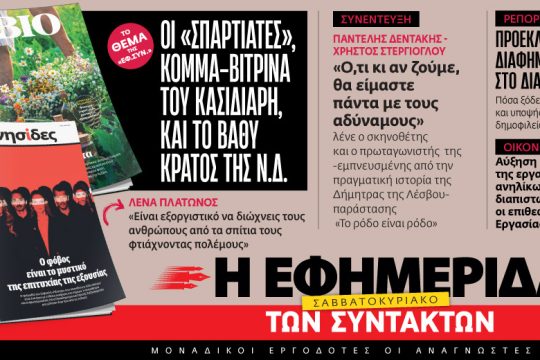 Διαβάστε στην «Εφ.Συν.-Σαββατοκύριακο» [ 1-2 Ιουλίου ]