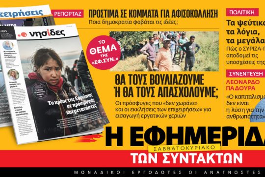 Διαβάστε στην «Εφημερίδα των Συντακτών – Σαββατοκύριακο» [24-25/6/2023]