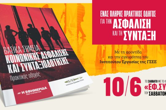 Πλήρης οδηγός για την ασφάλιση και τη σύνταξη στην «Εφ.Συν. – Σαββατοκύριακο» 