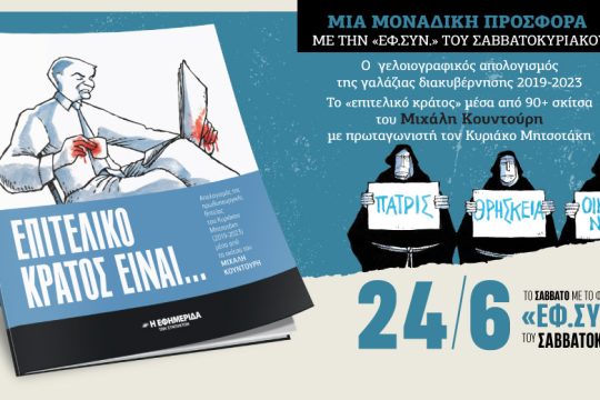 Το «επιτελικό κράτος» μέσα από 90+ σκίτσα του Μιχάλη Κουντούρη στην «Εφ.Συν. – Σαββατοκύριακο»