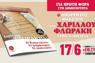 O απόρρητος φάκελος του Χ. Φλωράκη στην ασφάλεια με την «Εφ.Συν.- Σαββατοκύριακο»
