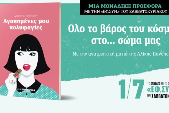 «Αγαπημένες μου πολυφαγίες» στην «Εφ.Συν. – Σαββατοκύριακο»