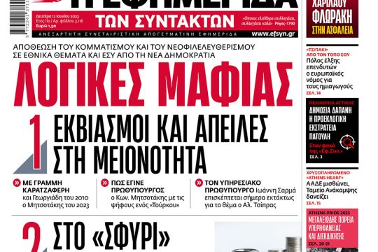 ΕΦΣΥΝ-2023-06-12
