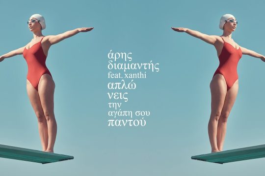 Απλώνεις την αγάπη σου παντού