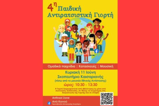 Στο Σκοπευτήριο Καισαριανής η 4η Αντιρατσιστική Παιδική Γιορτή
